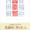 内田樹「街場の中国論」ミシマ社（2007年6月）★★★☆☆