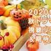 2020年 秋ドラマ 視聴リスト＆期待度