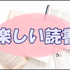 読書の楽しさを思い出してきた私の気づきを1つ書いてみた。