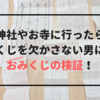 神社やお寺に行ったらおみくじを欠かさない男によるおみくじの検証！