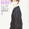 フルーツバスケット 愛蔵版 第8巻
