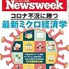 Newsweek (ニューズウィーク日本版) 2020年06月02日号　コロナ不況に勝つ最新ミクロ経済学／暴かれた慰安婦団体の深い闇