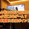 進化するゴルフゲーム体験｜『みんなのGOLF WORLD』完全攻略＆レビューガイド