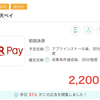 【モッピー】楽天ペイ 初回決済で2,200P（2,200円）！　