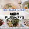 【岡山・グルメ in サンステ】子連れ × 麺屋匠 岡山駅さんすて