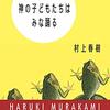 再読『神の子どもたちはみな踊る』