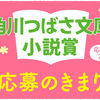 「第12回角川つばさ文庫小説賞」一般部門がカクヨムからも応募できます