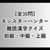 【全30問】モンスターハンター難読漢字クイズ 初級・中級・上級