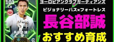 イーフト2026｜伝説の日本代表キャプテン「長谷部誠」おすすめ育成（ビジョナリーパス・フォートレス）【エピック：ヨーロピアンクラブガーディアンズ】