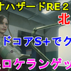 【バイオRE2】北米版 レオン編の難易度ハードコアをS+ランクでクリアして、無限ロケランATM-4をゲットしました！レオン編をS+ランクで攻略する方法を詳しく解説【ホラー/Resident evil 2 Remake】 