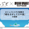 かくしごとコラボ謎解き『姫をさがして三千里』の感想