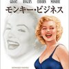 『モンキー・ビジネス』 100年後の学生に薦める映画 No.1824