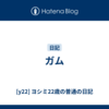 ガム