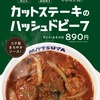 松屋から「カットステーキのハッシュドビーフ」が新登場！煮込みと鉄板焼きをダブルで楽しめる店舗限定メニューです