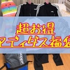 【2021年アディダス福袋】16,000円もお得な中身を公開！不要な中身はメルカリで売却