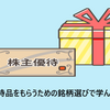 【株主優待】優待品をもらうための銘柄選びで学んだこと