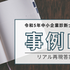 【中小企業診断士2次試験・B評価57点】令和5年事例Ⅳリアル再現答案（ふぞろい採点あり）