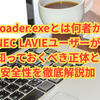 【完全ガイド】mlloader.exeとは何者か？NEC LAVIEユーザーが知っておくべき正体と安全性を徹底解説