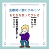 空腹時に働くホルモンのゴロ（覚え方）｜歯科ゴロ