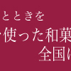 「知らないと損する八王子食べ歩き〜美味しいお店をおすすめ！〜」  【八王子みなみ野DCM店】週末限定！絶品お団子が楽しめる穴場スポット！