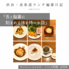 サンジャン・ピエドポー（バスク料理）@渋谷 【舌と脳裏に刻まれる味を持つお店】