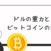 ビットコインの底値サインか？ドルインデックス急落【202５年の市場予測】