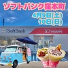 富山県のソフトバンク窪本町にSweets HERO登場予告♪クレープキッチンカー