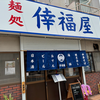 倖福屋（南区）倖福そば