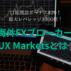 【口座開設ボーナス$30】IUX Markets(アイユーエックスマーケット)とは？特徴やメリット、ボーナスについて解説