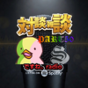 対談雑談PART50