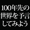 現在の世界の混乱を100年前に言い当てていた男