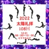 2022太陽礼拝108回