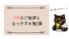 ９月の挨拶と夏休み第２弾の記録
