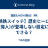 【桃鉄スイッチ】歴史ヒーロー(偉人)が登場しない設定にできる？