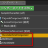 UE4 コンポーネントベースのステートマシンについて