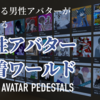 【VRChatワールド】いたれりつくせりの男性アバターワールド「男性アバター試着ワールド」は色々とスゴイ！