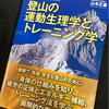 【読書】トレランにも有効な情報がぎっしり詰まった登山の運動生理学の本　あのトレラン選手を指導した教授の著書