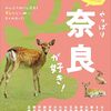 「奈良に行く価値はある？」鹿と餅つきだけ見て帰る外国人観光客〜SNSが観光に与える影響