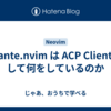 avante.nvim は ACP Client として何をしているのか