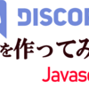 初心者がJavascriptでDiscordのbotを作る挑戦