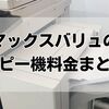 マックスバリュのコピー機料金まとめ：カラー・モノクロ・スマホ印刷まで徹底解説