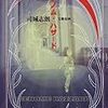 司城志朗『ゲノム・ハザード』（文藝春秋）