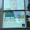 東京都美術館「ゴッホ展」に行ってきました