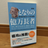 【倹約×3】となりの億万長者 成功を生む7つの法則を読んで思い出したのは「つるピカはげまる君」
