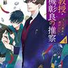 『准教授・高槻彰良の推察４　そして異界の扉がひらく』　澤村御影