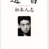 いや僕は「松本は一度地面に叩き付けろ」と思っているんですよ