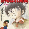 今付録付)別冊てれびくん10 がんばれ元気という書籍にいい感じにとんでもないことが起こっている？