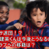 バルサ退団！？久保建英くんは今後どうなるの？他クラブへの移籍は？【サッカー】