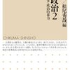 岩崎正洋・松尾秀哉編『世界政治２』