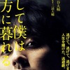 『そして僕は途方に暮れる』映画の主人公になるには　劇場映画批評99回